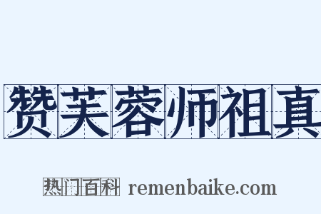 赞芙蓉师祖真是什么意思的图片